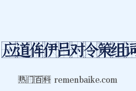 应道侔伊吕对令策组词是什么意思的图片